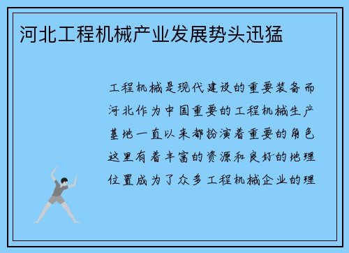 河北工程机械产业发展势头迅猛