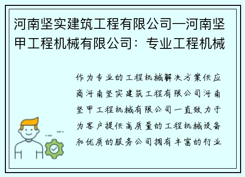 河南坚实建筑工程有限公司—河南坚甲工程机械有限公司：专业工程机械解决方案供应商