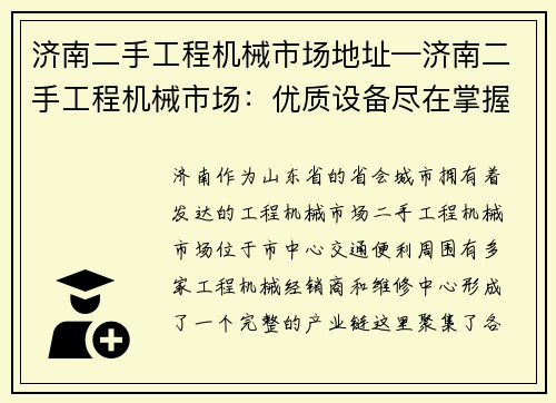 济南二手工程机械市场地址—济南二手工程机械市场：优质设备尽在掌握