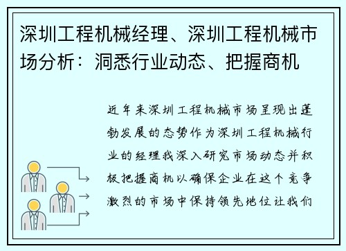 深圳工程机械经理、深圳工程机械市场分析：洞悉行业动态、把握商机