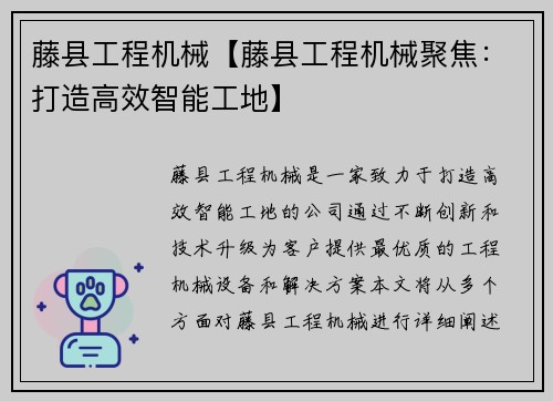 藤县工程机械【藤县工程机械聚焦：打造高效智能工地】