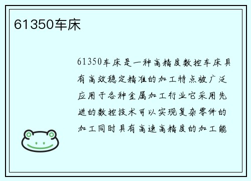 61350车床