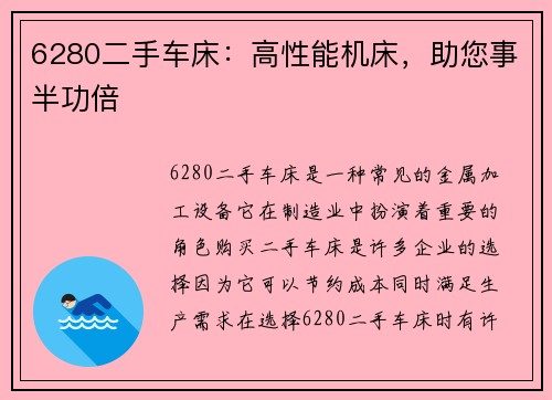 6280二手车床：高性能机床，助您事半功倍