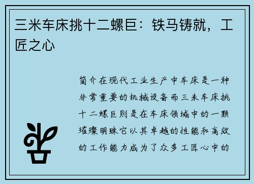 三米车床挑十二螺巨：铁马铸就，工匠之心