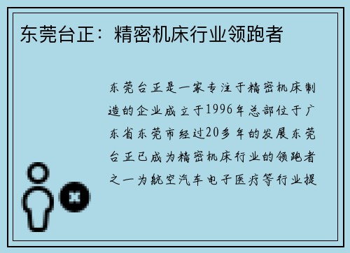 东莞台正：精密机床行业领跑者