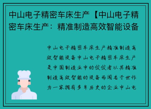 中山电子精密车床生产【中山电子精密车床生产：精准制造高效智能设备】