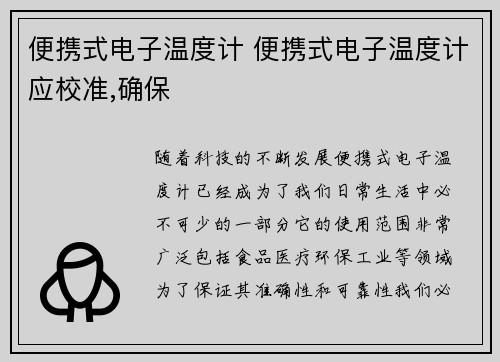 便携式电子温度计 便携式电子温度计应校准,确保