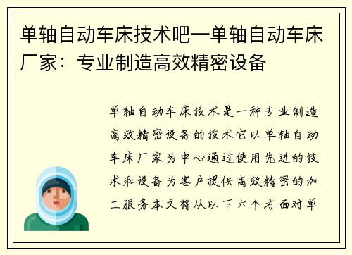 单轴自动车床技术吧—单轴自动车床厂家：专业制造高效精密设备