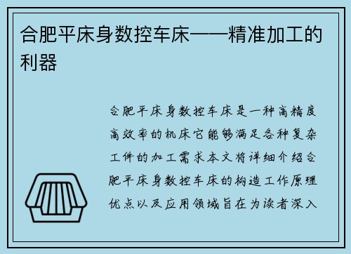 合肥平床身数控车床——精准加工的利器