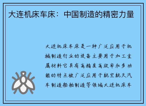 大连机床车床：中国制造的精密力量