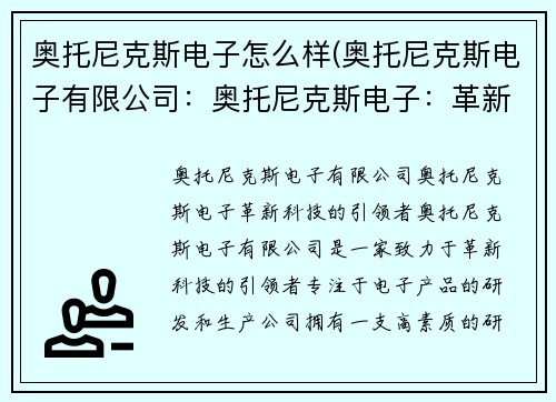 奥托尼克斯电子怎么样(奥托尼克斯电子有限公司：奥托尼克斯电子：革新科技的引领者)