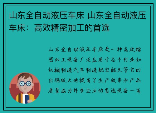 山东全自动液压车床 山东全自动液压车床：高效精密加工的首选