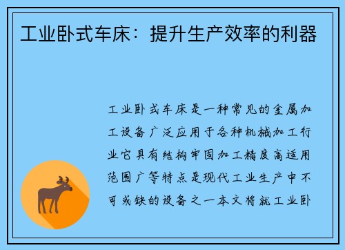 工业卧式车床：提升生产效率的利器